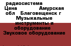     радиосистема MCF 4-GF › Цена ­ 29 900 - Амурская обл., Благовещенск г. Музыкальные инструменты и оборудование » Звуковое оборудование   